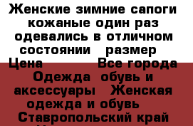 Женские зимние сапоги кожаные один раз одевались в отличном состоянии 37размер › Цена ­ 5 000 - Все города Одежда, обувь и аксессуары » Женская одежда и обувь   . Ставропольский край,Невинномысск г.